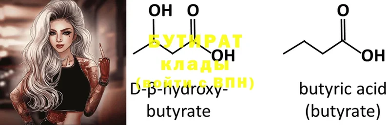 БУТИРАТ Butirat  Лысково 